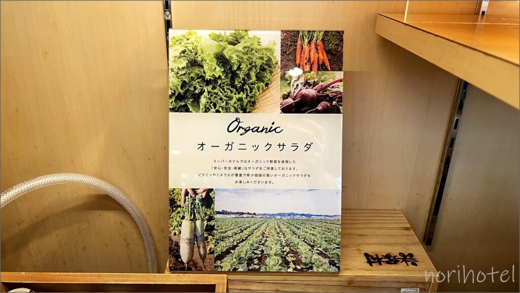 スーパーホテル秋葉原・末広町の朝食のサラダはオーガニックサラダとコールスロー&5種類のオリジナルドレッシング【朝食ビュッフェ･宿泊レビュー･口コミ･感想･評価】