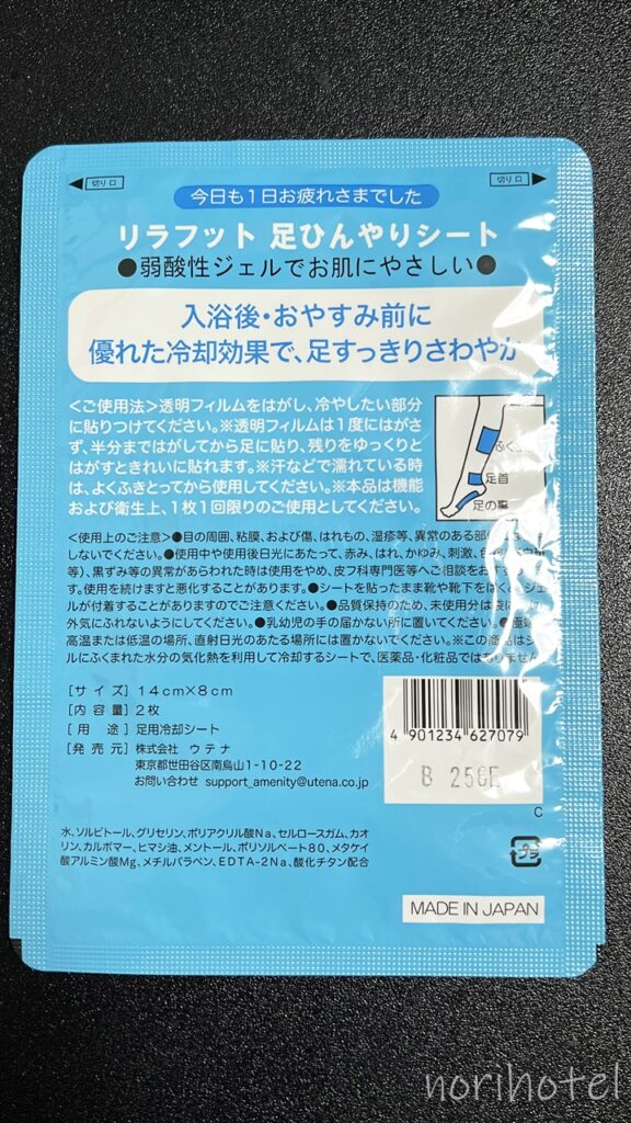 横浜桜木町ワシントンホテルのアメニティでは足ひんやりシートも用意してあります