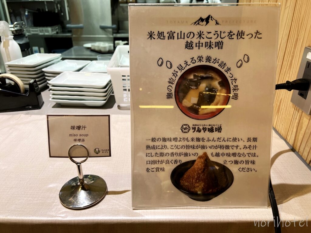 ホテルヴィスキオ富山 by GRANVIAの朝食の富山名物の越中味噌を使った味噌汁【朝食ビュッフェ･宿泊レビュー･口コミ･感想･評価】