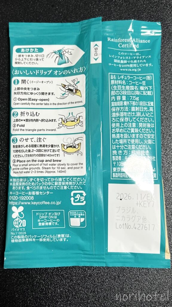 ホテルヴィスキオ富山のアメニティのコーヒーはKEY COFFEE ドリップ オン【宿泊レビュー･口コミ･感想･評価】