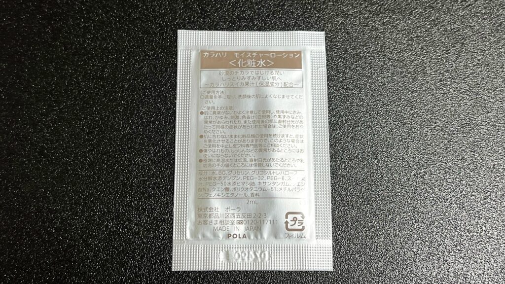 ホテルヴィスキオ富山のアメニティのPOLA KALAhARI 乳液、化粧水、クレンジング （ポーラ カラハリ） 【宿泊レビュー･口コミ･感想･評価】