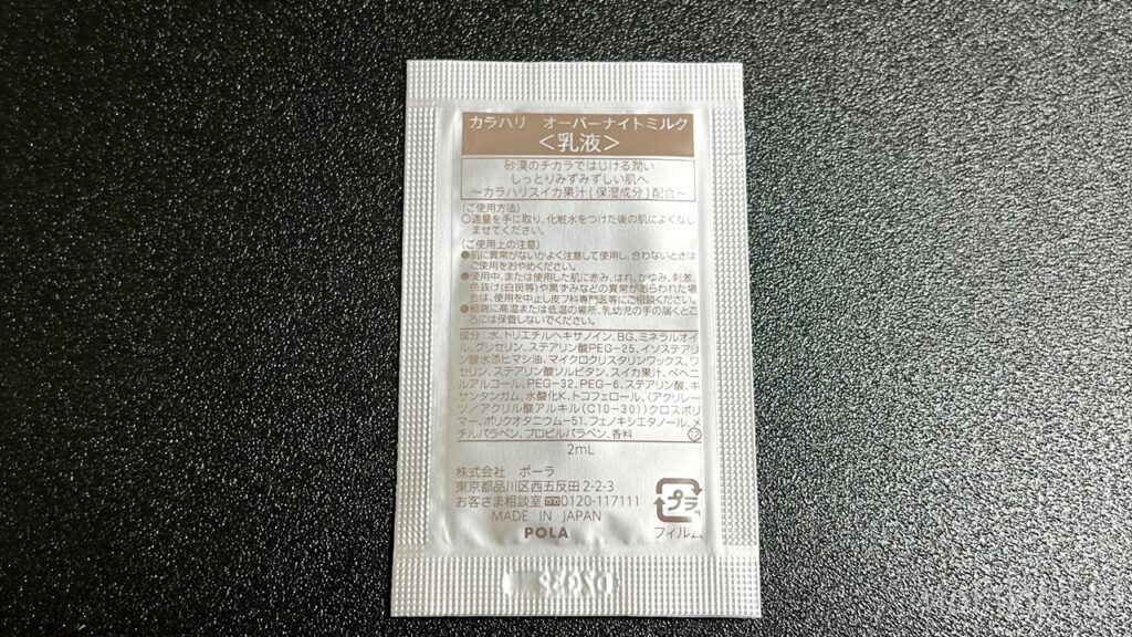 ホテルヴィスキオ富山のアメニティのPOLA KALAhARI 乳液、化粧水、クレンジング （ポーラ カラハリ） 【宿泊レビュー･口コミ･感想･評価】