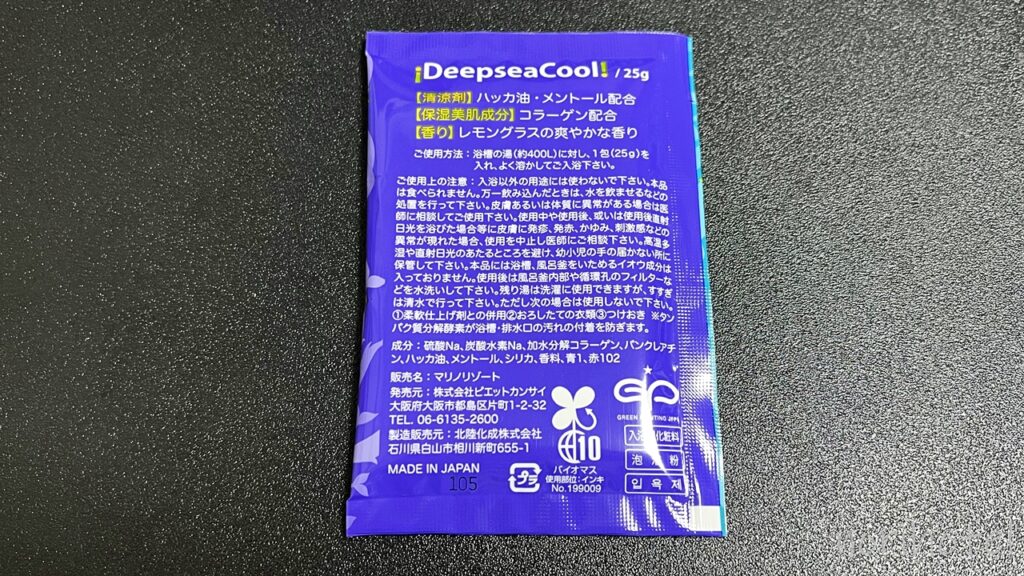 ホテル グランビュー高崎のアメニティの入浴剤 【宿泊レビュー・口コミ・感想・評価】